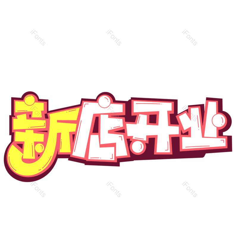 艺术字图片,开业元素,新店开业PNG,字体免抠素材